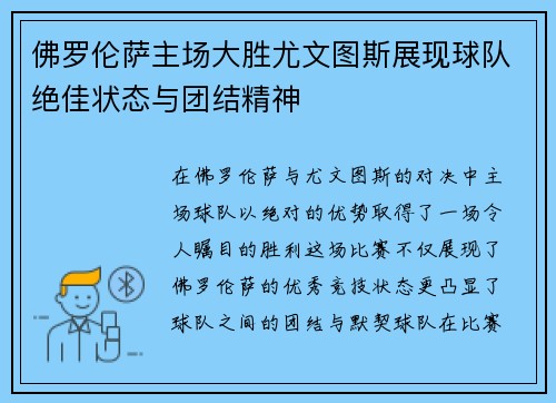 佛罗伦萨主场大胜尤文图斯展现球队绝佳状态与团结精神