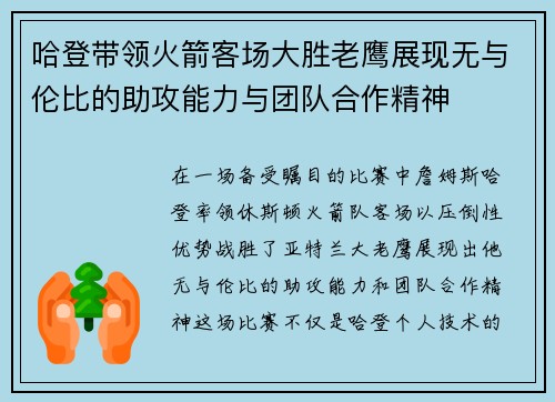 哈登带领火箭客场大胜老鹰展现无与伦比的助攻能力与团队合作精神