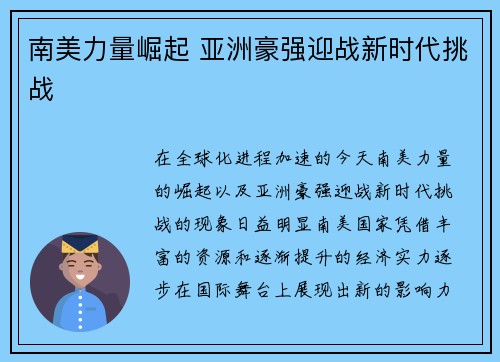 南美力量崛起 亚洲豪强迎战新时代挑战