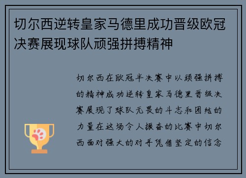 切尔西逆转皇家马德里成功晋级欧冠决赛展现球队顽强拼搏精神