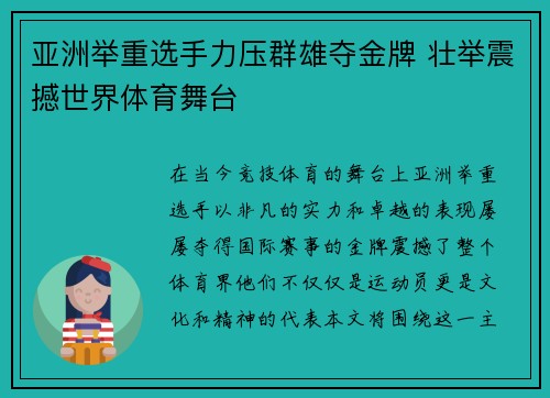 亚洲举重选手力压群雄夺金牌 壮举震撼世界体育舞台