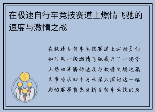 在极速自行车竞技赛道上燃情飞驰的速度与激情之战