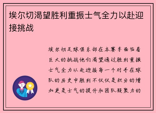 埃尔切渴望胜利重振士气全力以赴迎接挑战