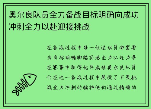 奥尔良队员全力备战目标明确向成功冲刺全力以赴迎接挑战