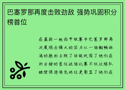 巴塞罗那再度击败劲敌 强势巩固积分榜首位