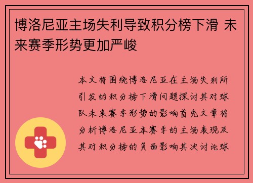 博洛尼亚主场失利导致积分榜下滑 未来赛季形势更加严峻