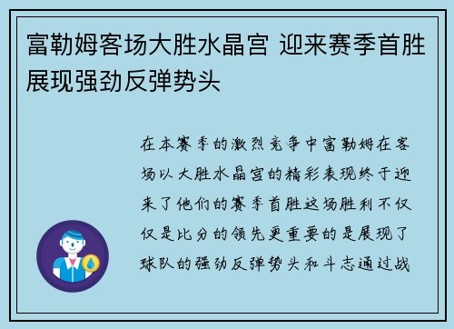 富勒姆客场大胜水晶宫 迎来赛季首胜展现强劲反弹势头