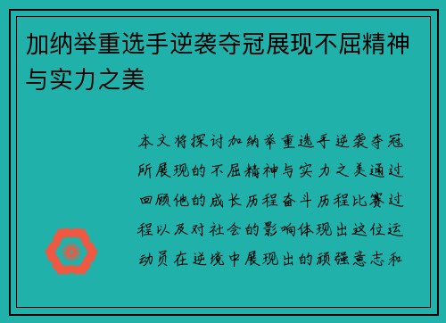 加纳举重选手逆袭夺冠展现不屈精神与实力之美