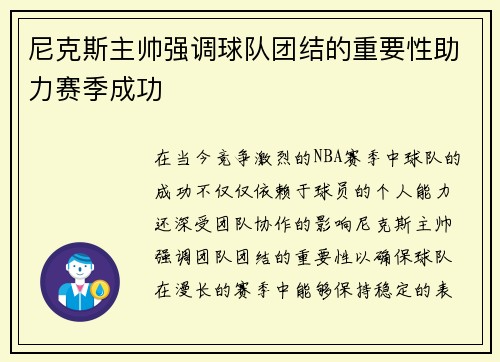 尼克斯主帅强调球队团结的重要性助力赛季成功