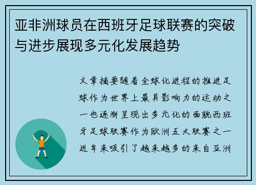 亚非洲球员在西班牙足球联赛的突破与进步展现多元化发展趋势