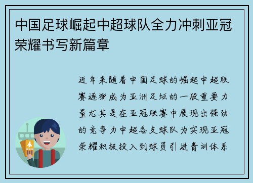 中国足球崛起中超球队全力冲刺亚冠荣耀书写新篇章