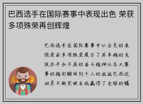 巴西选手在国际赛事中表现出色 荣获多项殊荣再创辉煌