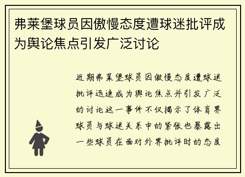 弗莱堡球员因傲慢态度遭球迷批评成为舆论焦点引发广泛讨论