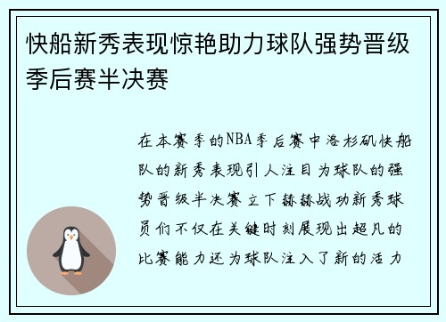 快船新秀表现惊艳助力球队强势晋级季后赛半决赛