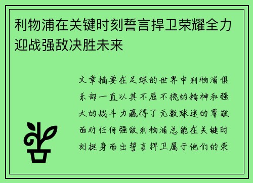 利物浦在关键时刻誓言捍卫荣耀全力迎战强敌决胜未来