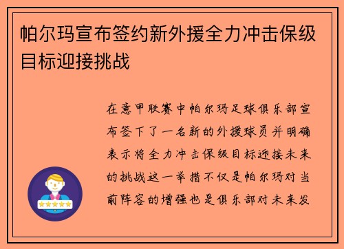 帕尔玛宣布签约新外援全力冲击保级目标迎接挑战