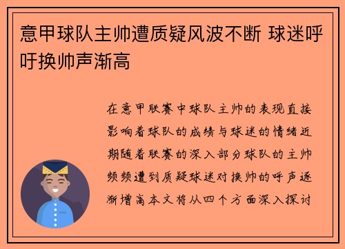 意甲球队主帅遭质疑风波不断 球迷呼吁换帅声渐高