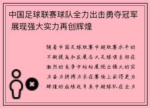 中国足球联赛球队全力出击勇夺冠军 展现强大实力再创辉煌