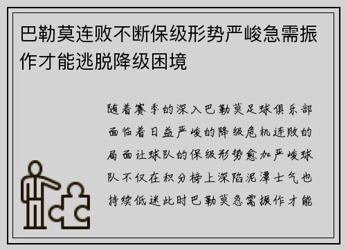 巴勒莫连败不断保级形势严峻急需振作才能逃脱降级困境