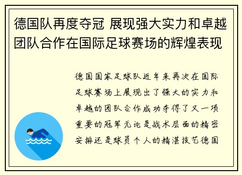 德国队再度夺冠 展现强大实力和卓越团队合作在国际足球赛场的辉煌表现