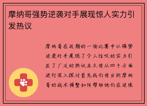 摩纳哥强势逆袭对手展现惊人实力引发热议