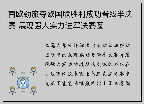 南欧劲旅夺欧国联胜利成功晋级半决赛 展现强大实力进军决赛圈