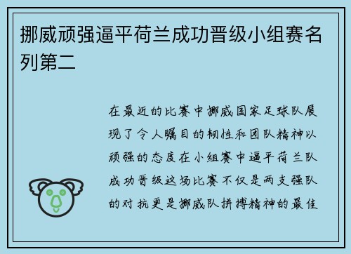 挪威顽强逼平荷兰成功晋级小组赛名列第二