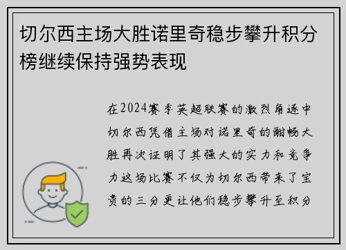 切尔西主场大胜诺里奇稳步攀升积分榜继续保持强势表现