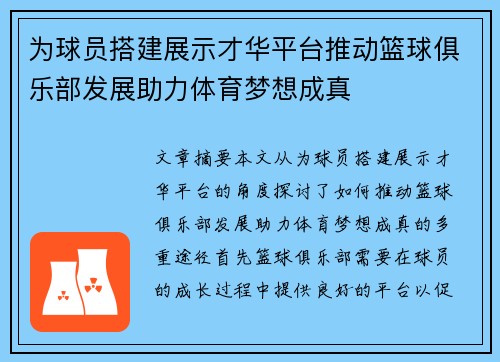 为球员搭建展示才华平台推动篮球俱乐部发展助力体育梦想成真