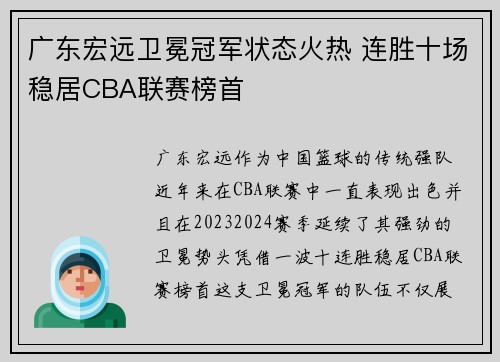 广东宏远卫冕冠军状态火热 连胜十场稳居CBA联赛榜首