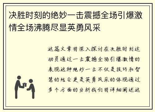 决胜时刻的绝妙一击震撼全场引爆激情全场沸腾尽显英勇风采