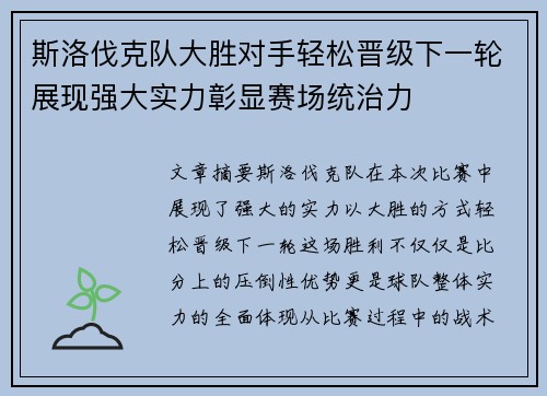 斯洛伐克队大胜对手轻松晋级下一轮展现强大实力彰显赛场统治力