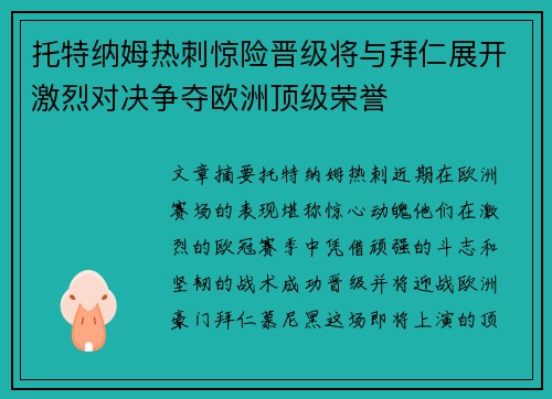 托特纳姆热刺惊险晋级将与拜仁展开激烈对决争夺欧洲顶级荣誉