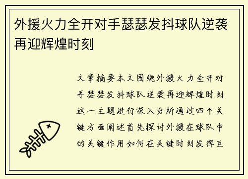 外援火力全开对手瑟瑟发抖球队逆袭再迎辉煌时刻