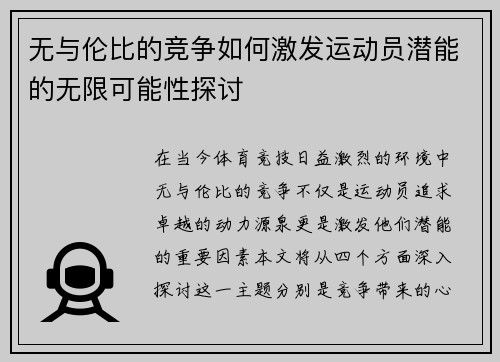 无与伦比的竞争如何激发运动员潜能的无限可能性探讨