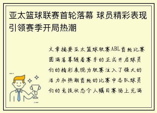 亚太篮球联赛首轮落幕 球员精彩表现引领赛季开局热潮