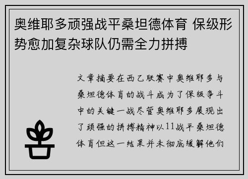 奥维耶多顽强战平桑坦德体育 保级形势愈加复杂球队仍需全力拼搏