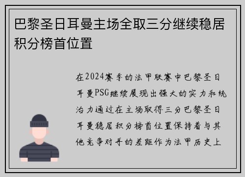 巴黎圣日耳曼主场全取三分继续稳居积分榜首位置