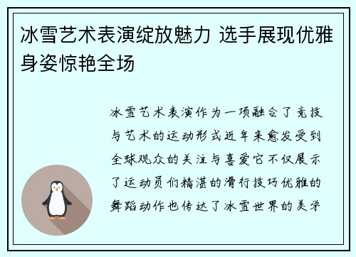 冰雪艺术表演绽放魅力 选手展现优雅身姿惊艳全场