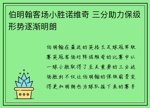 伯明翰客场小胜诺维奇 三分助力保级形势逐渐明朗