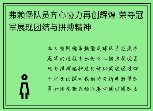 弗赖堡队员齐心协力再创辉煌 荣夺冠军展现团结与拼搏精神