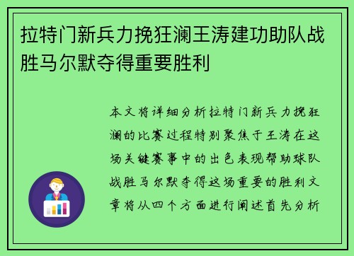 拉特门新兵力挽狂澜王涛建功助队战胜马尔默夺得重要胜利