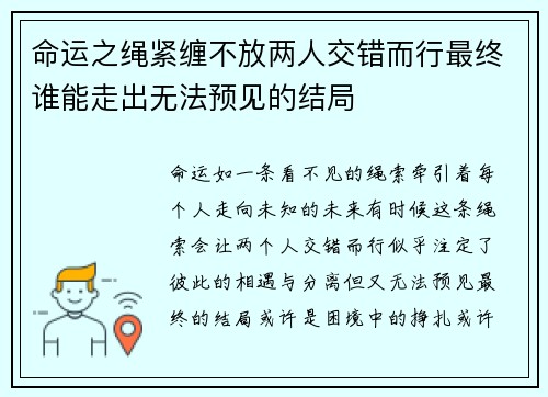 命运之绳紧缠不放两人交错而行最终谁能走出无法预见的结局