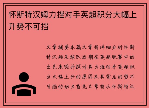 怀斯特汉姆力挫对手英超积分大幅上升势不可挡