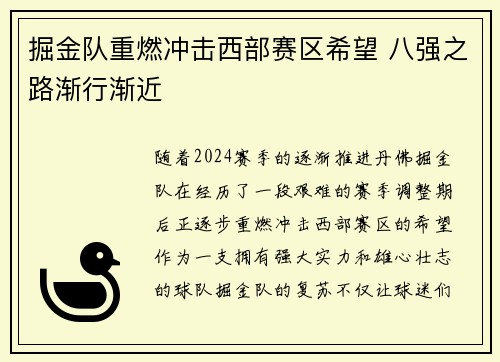 掘金队重燃冲击西部赛区希望 八强之路渐行渐近