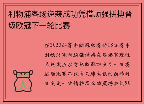 利物浦客场逆袭成功凭借顽强拼搏晋级欧冠下一轮比赛