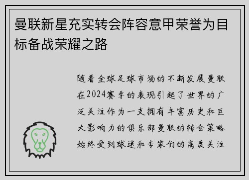 曼联新星充实转会阵容意甲荣誉为目标备战荣耀之路