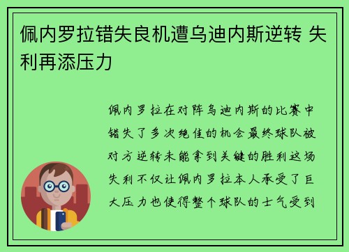 佩内罗拉错失良机遭乌迪内斯逆转 失利再添压力