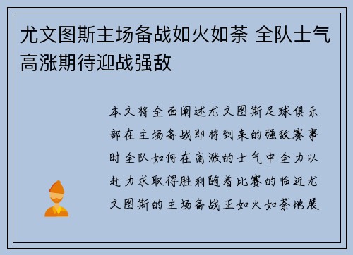 尤文图斯主场备战如火如荼 全队士气高涨期待迎战强敌