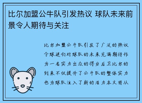 比尔加盟公牛队引发热议 球队未来前景令人期待与关注